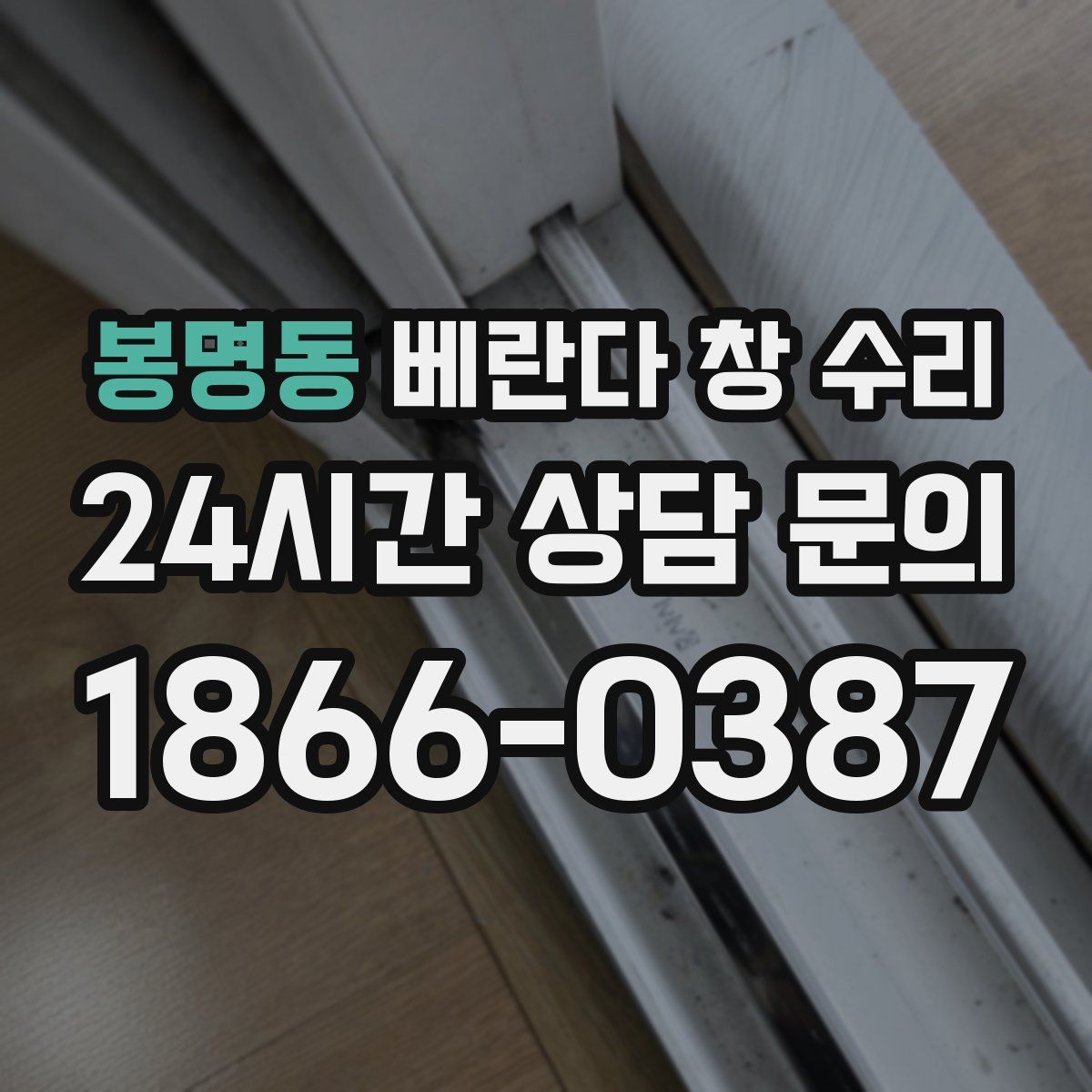 봉명동 베란다 창 수리