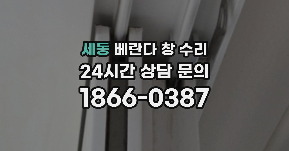 세동 베란다 창 수리