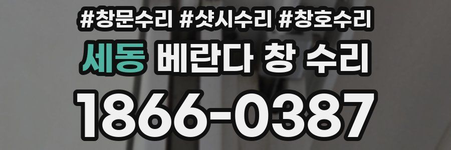 세동 베란다 창 수리
