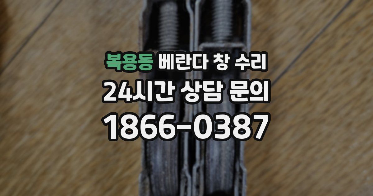 복용동 베란다 창 수리