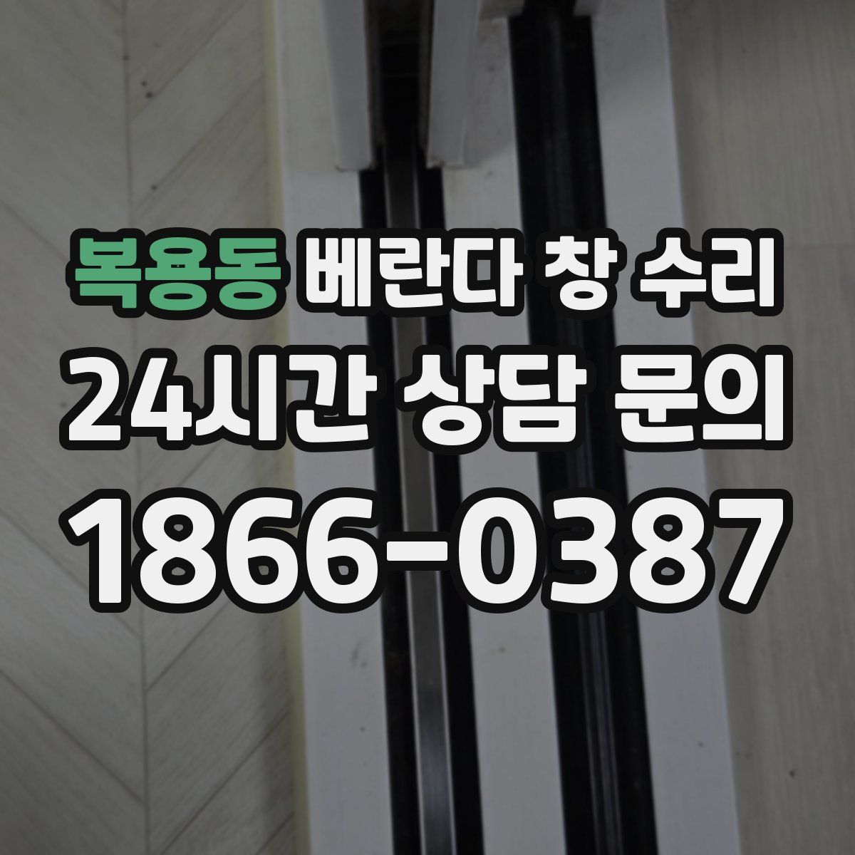 복용동 베란다 창 수리