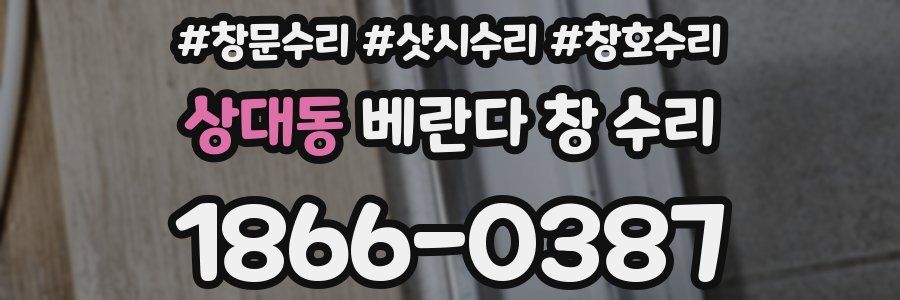 상대동 베란다 창 수리