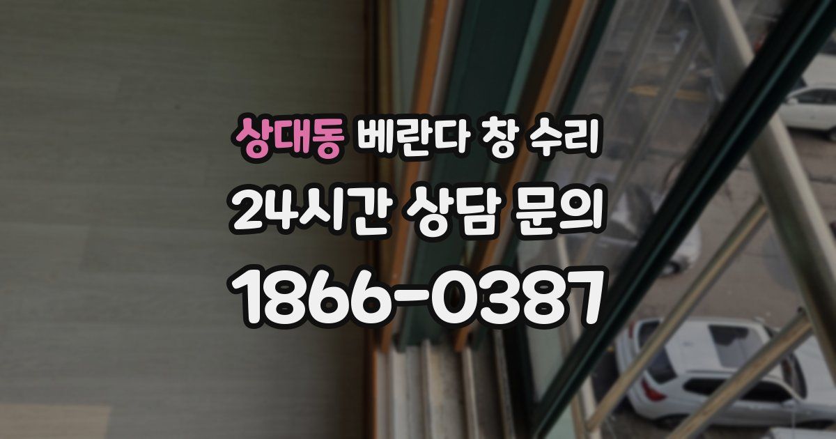 상대동 베란다 창 수리