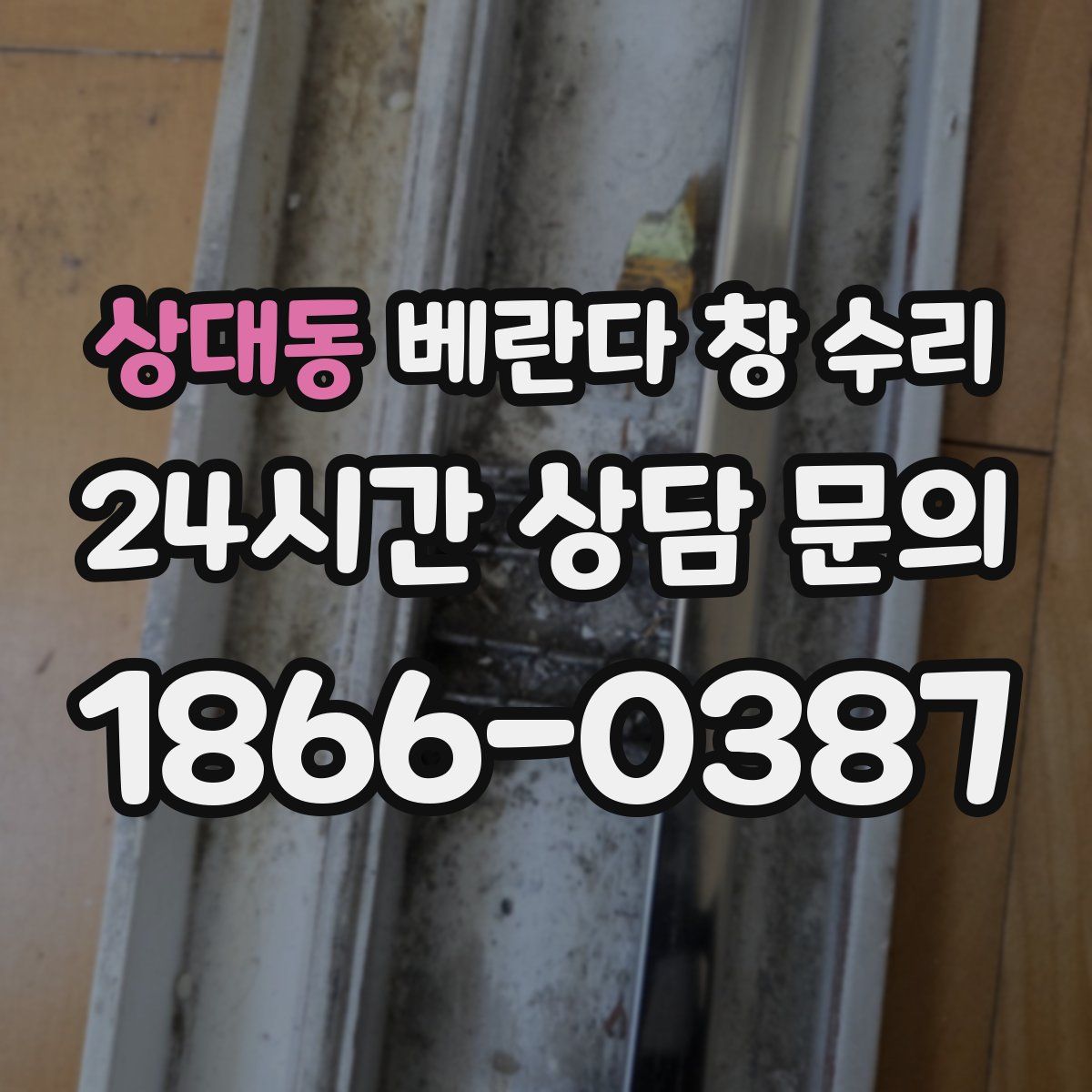 상대동 베란다 창 수리