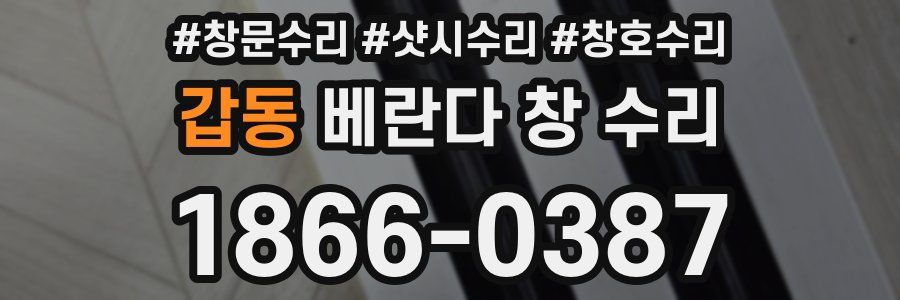 갑동 베란다 창 수리
