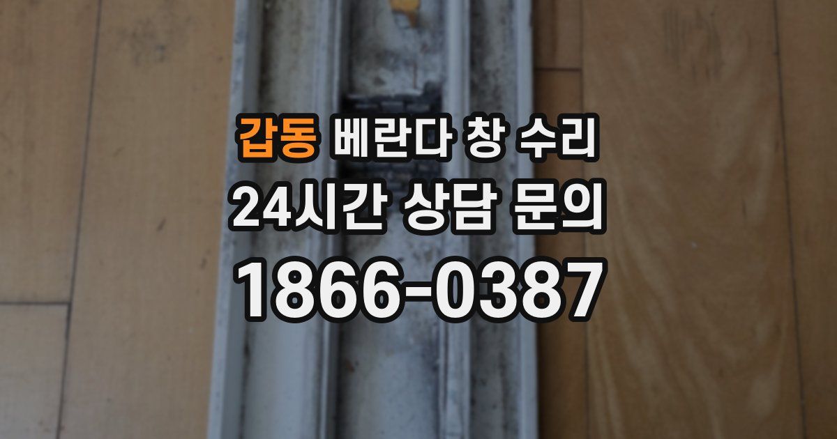 갑동 베란다 창 수리