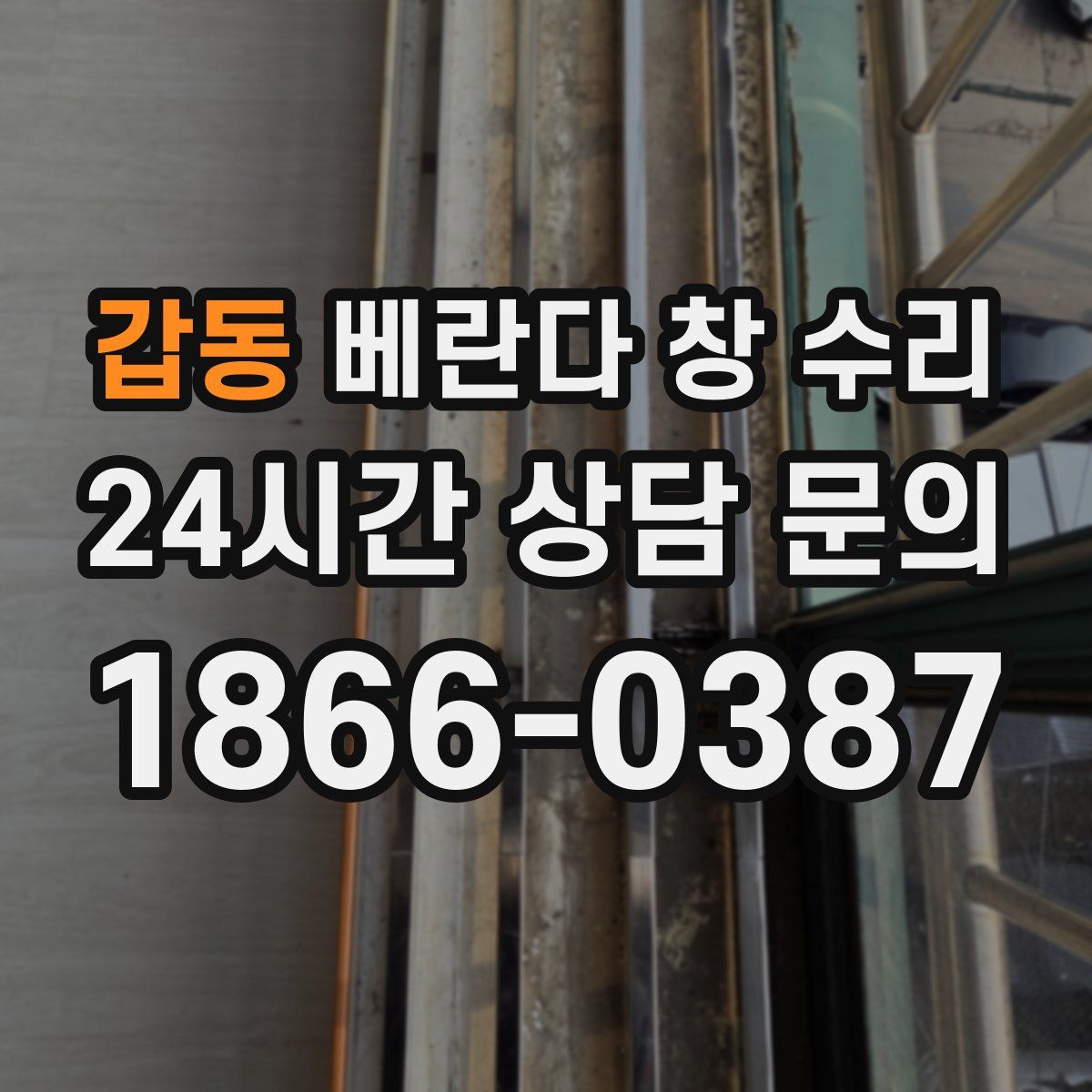 갑동 베란다 창 수리