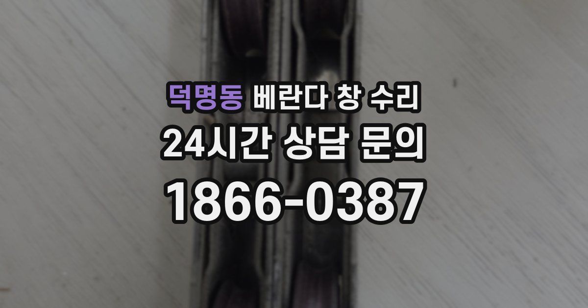 덕명동 베란다 창 수리