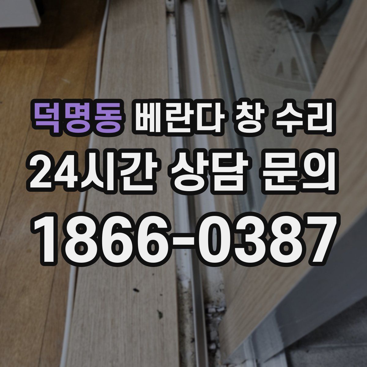 덕명동 베란다 창 수리