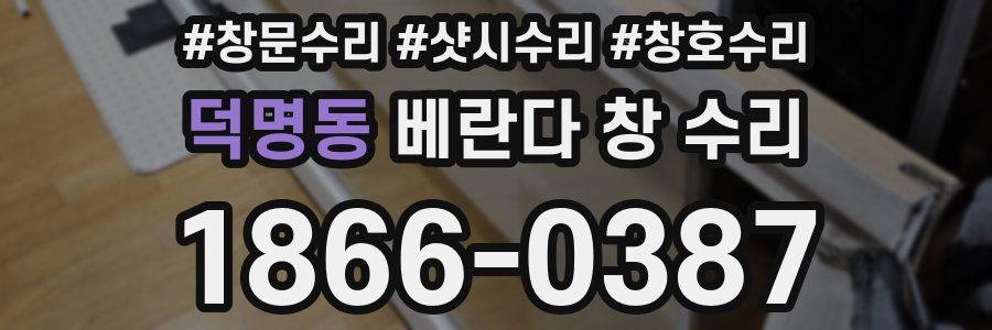 덕명동 베란다 창 수리