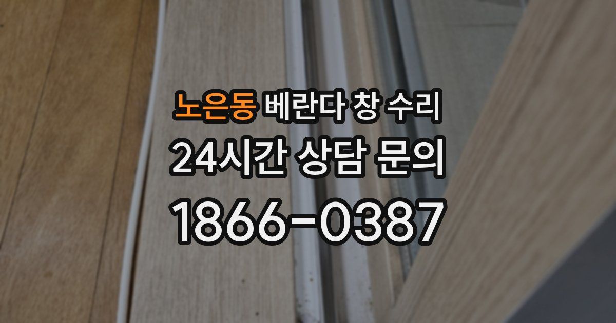 노은동 베란다 창 수리