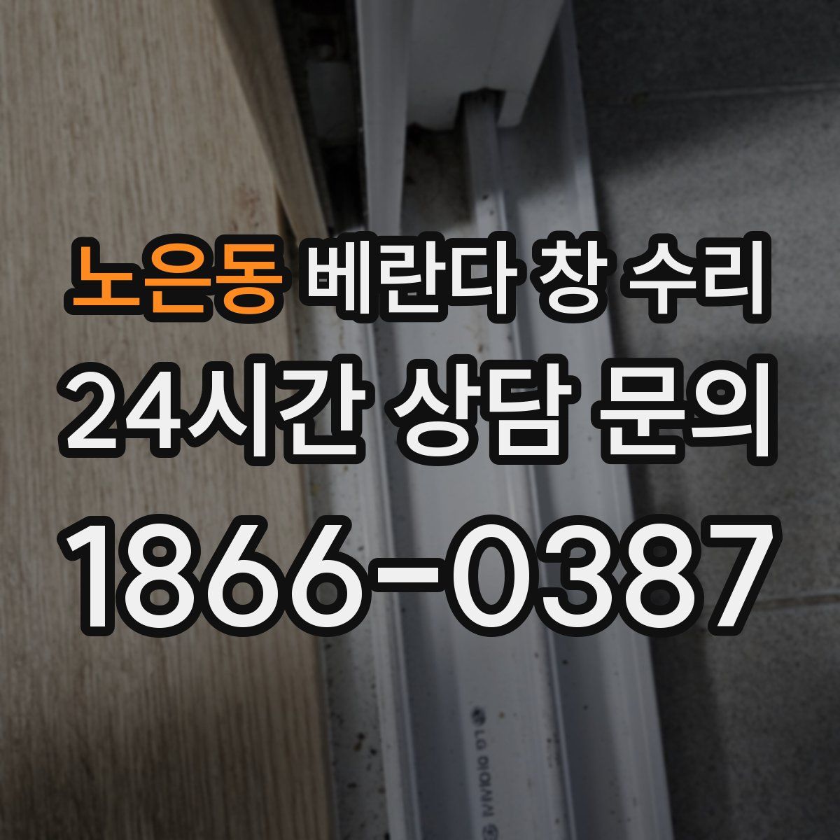 노은동 베란다 창 수리