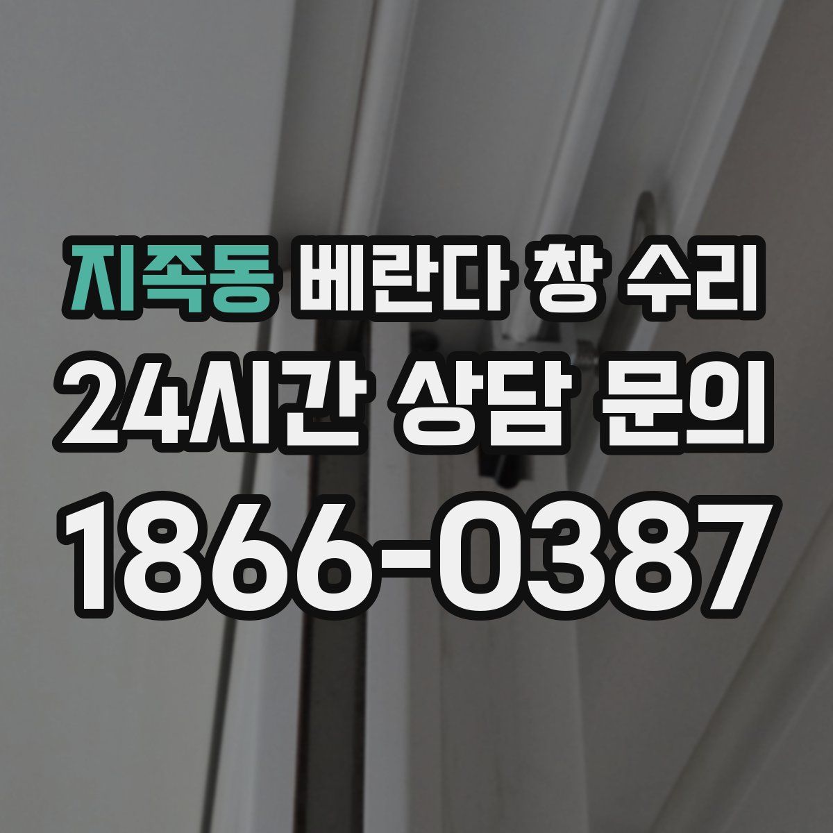 지족동 베란다 창 수리