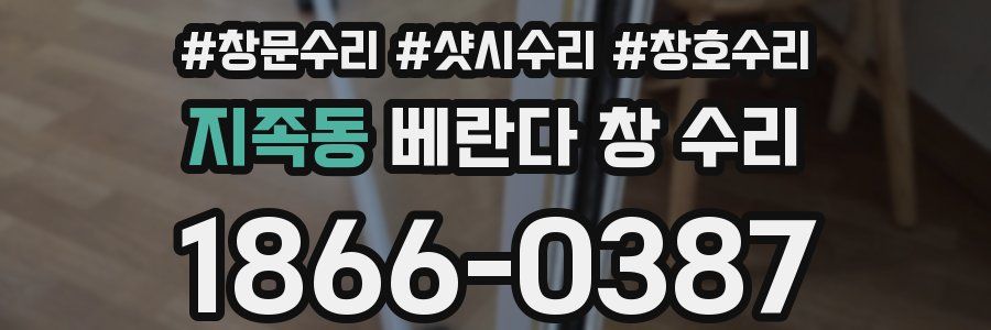 지족동 베란다 창 수리