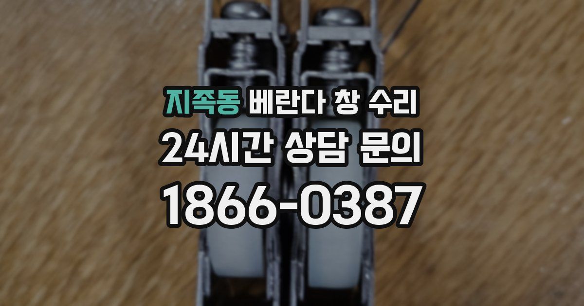 지족동 베란다 창 수리