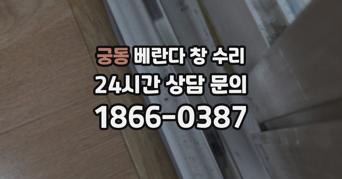 궁동 베란다 창 수리