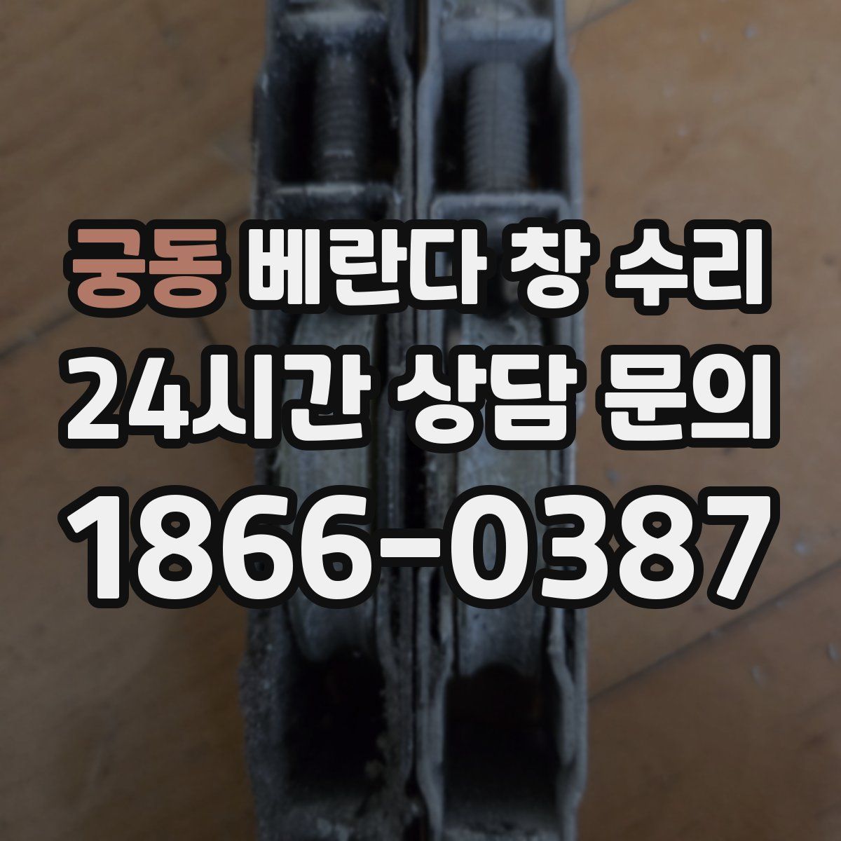 궁동 베란다 창 수리
