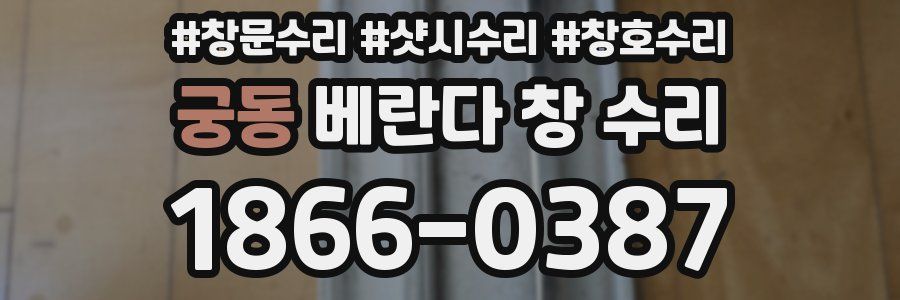 궁동 베란다 창 수리
