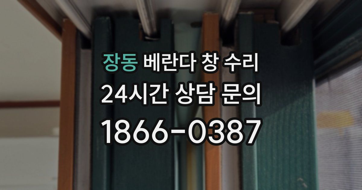 장동 베란다 창 수리