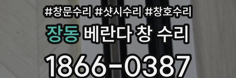 장동 베란다 창 수리