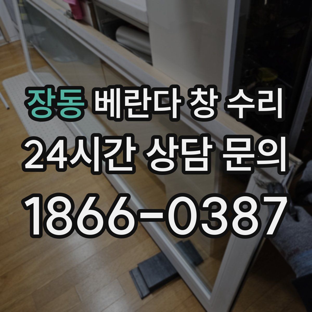 장동 베란다 창 수리