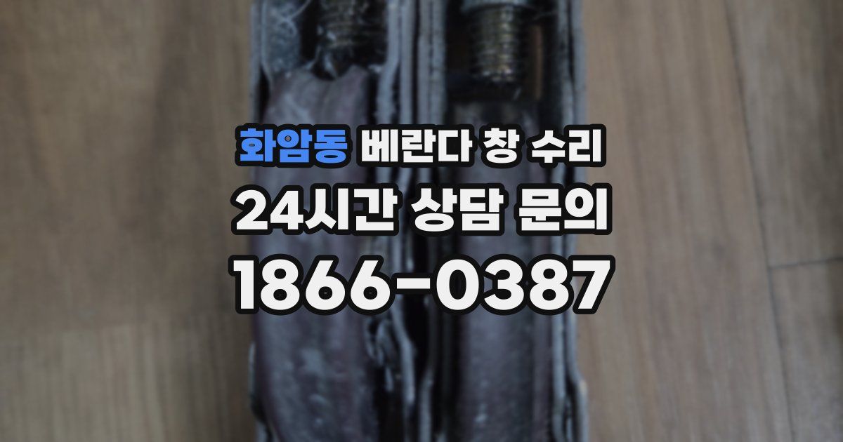 화암동 베란다 창 수리