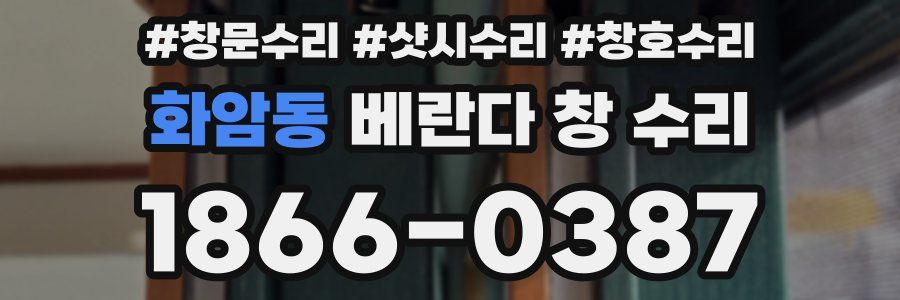 화암동 베란다 창 수리