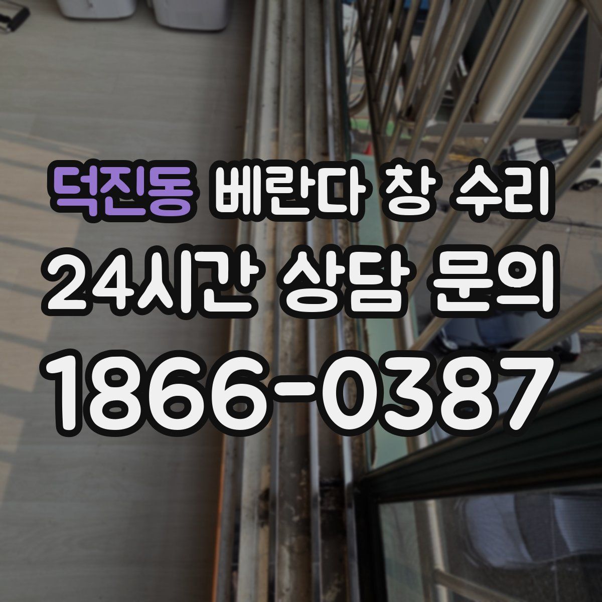 덕진동 베란다 창 수리