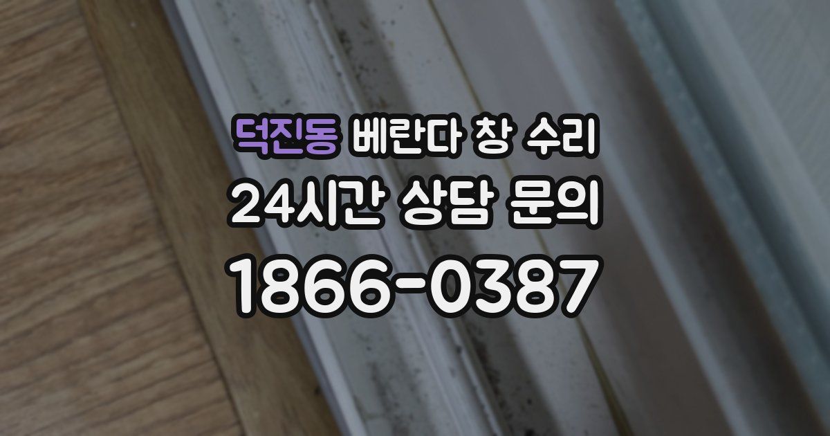 덕진동 베란다 창 수리
