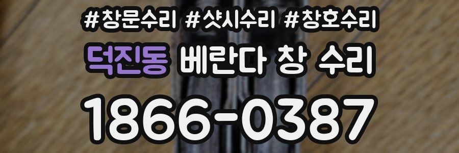 덕진동 베란다 창 수리