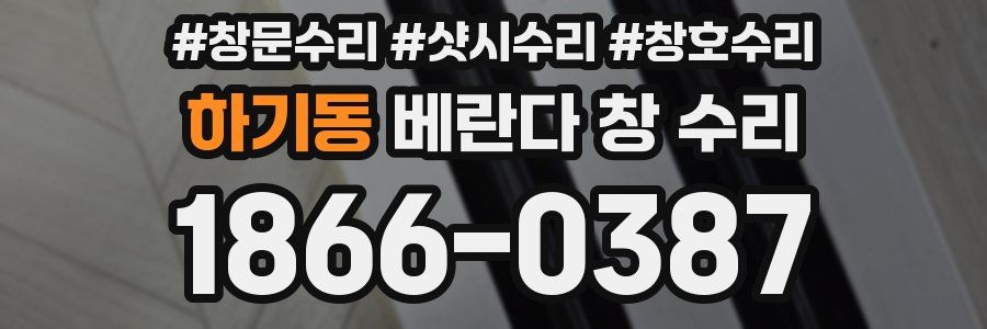 하기동 베란다 창 수리
