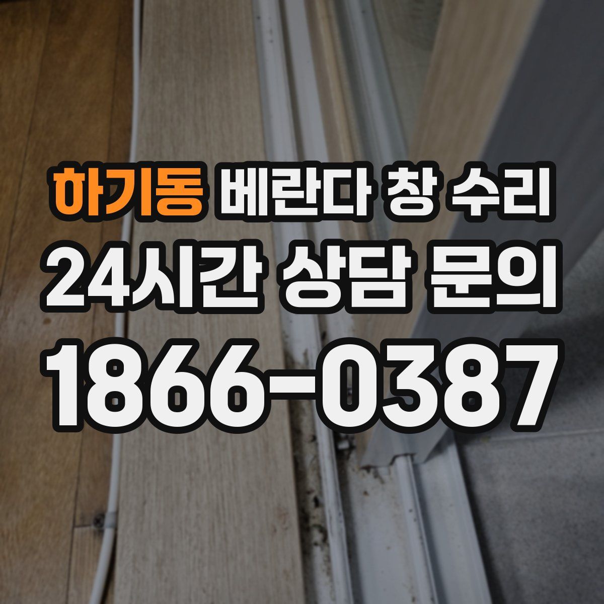 하기동 베란다 창 수리