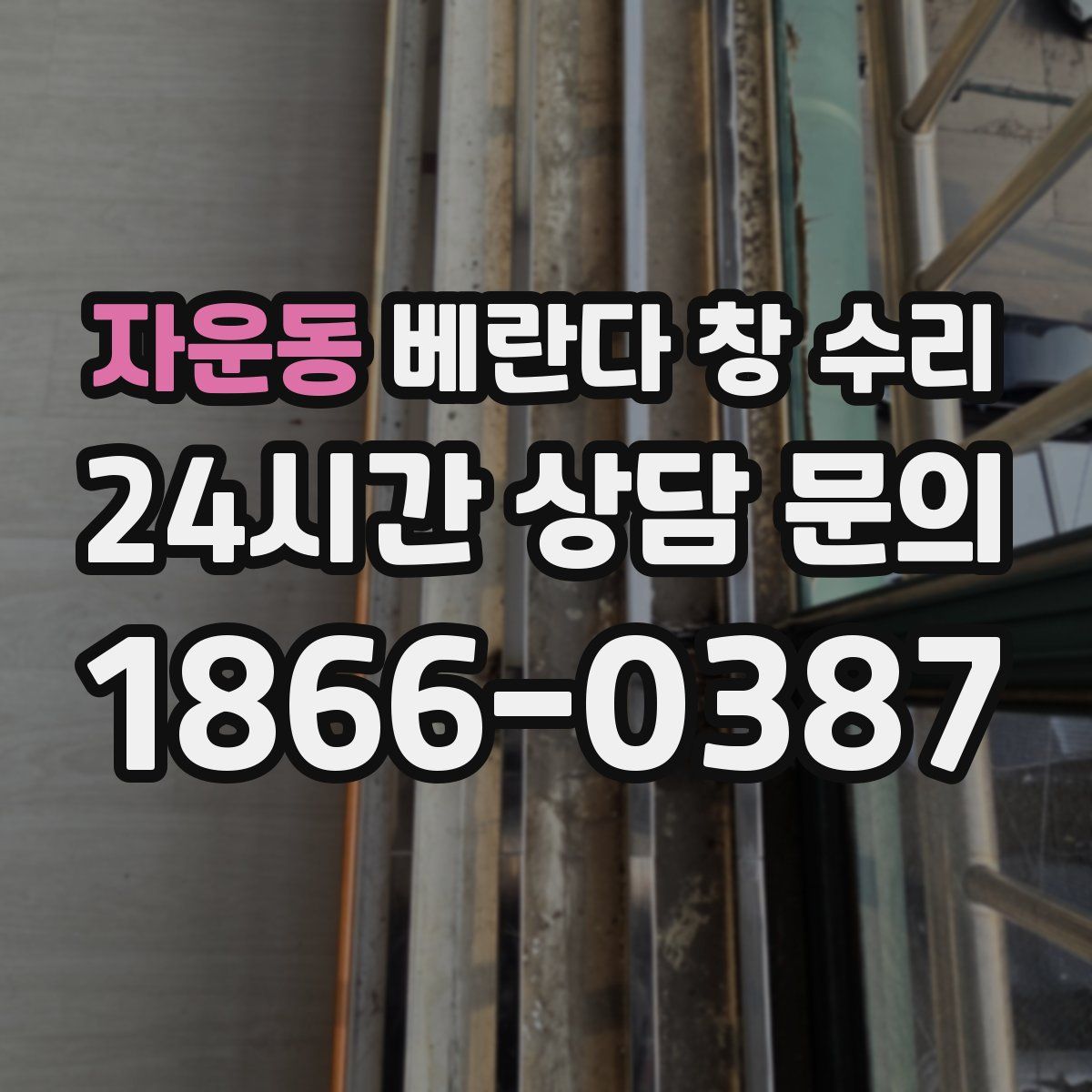 자운동 베란다 창 수리
