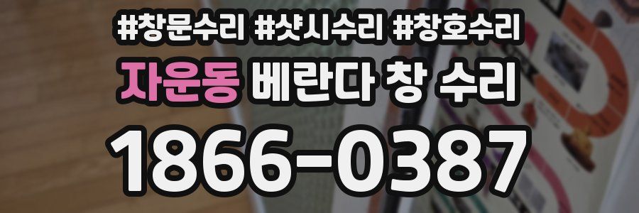 자운동 베란다 창 수리