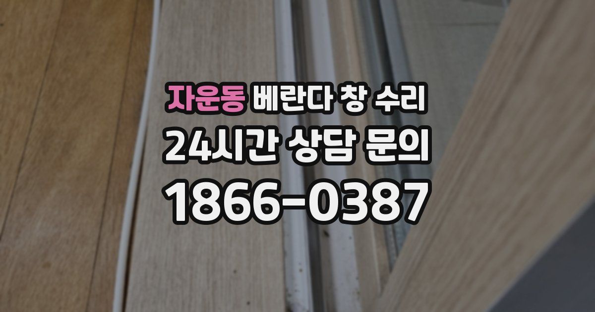 자운동 베란다 창 수리
