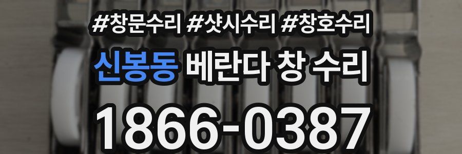 신봉동 베란다 창 수리