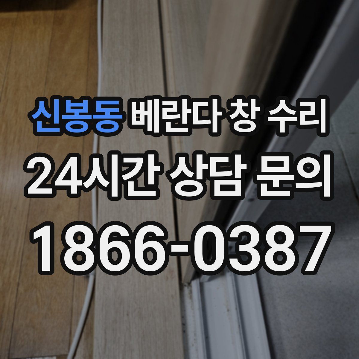 신봉동 베란다 창 수리