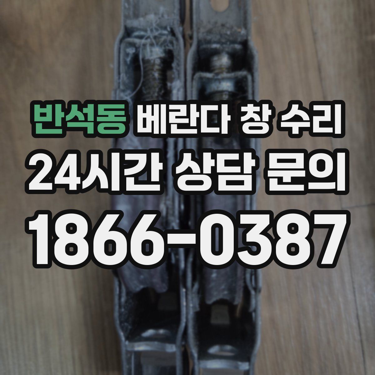반석동 베란다 창 수리