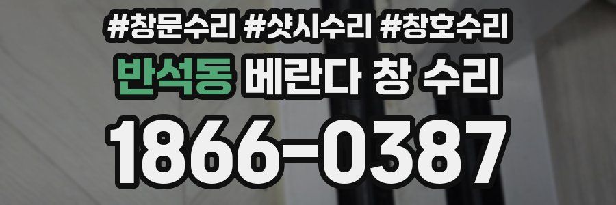 반석동 베란다 창 수리