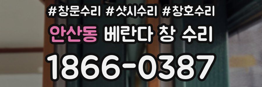 안산동 베란다 창 수리