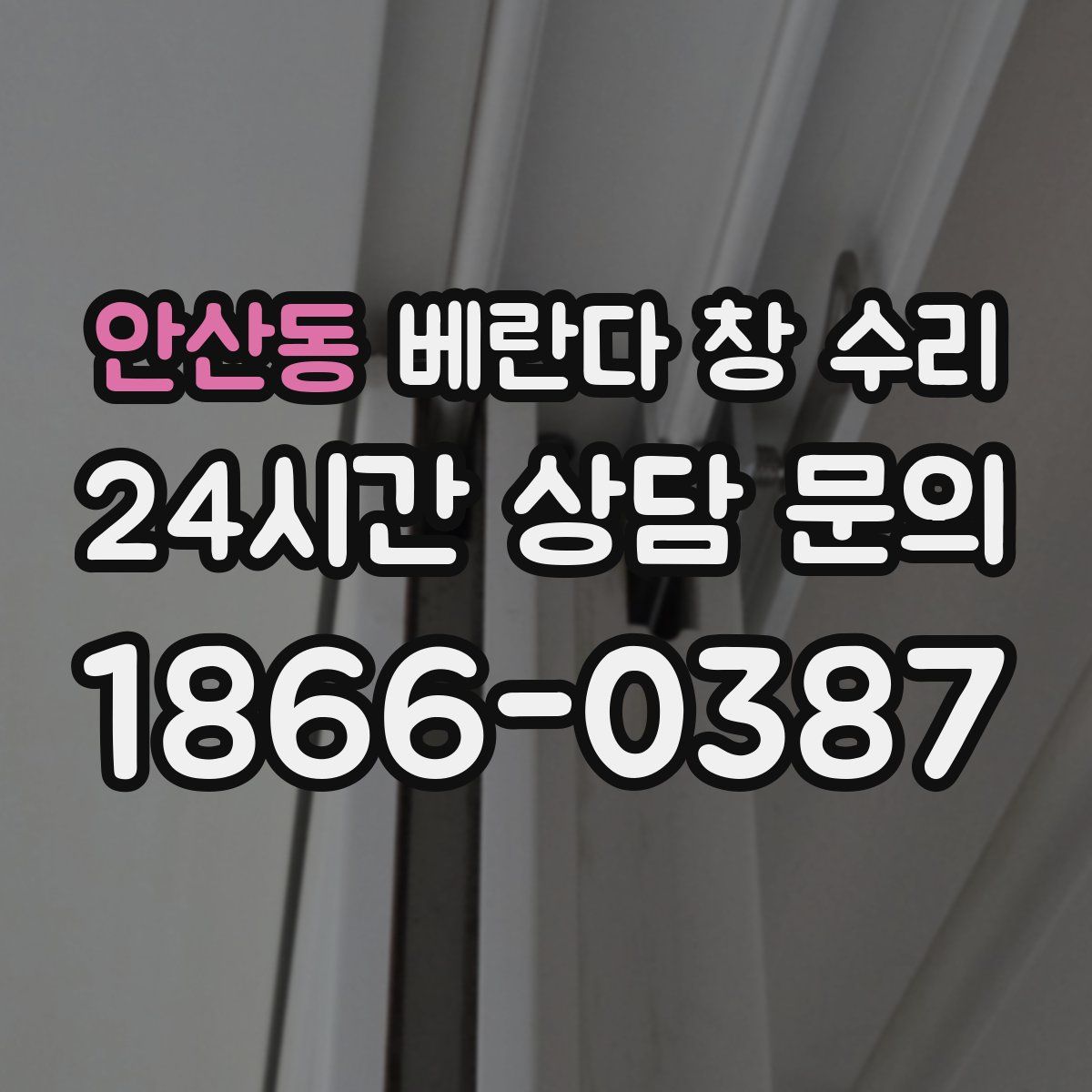 안산동 베란다 창 수리