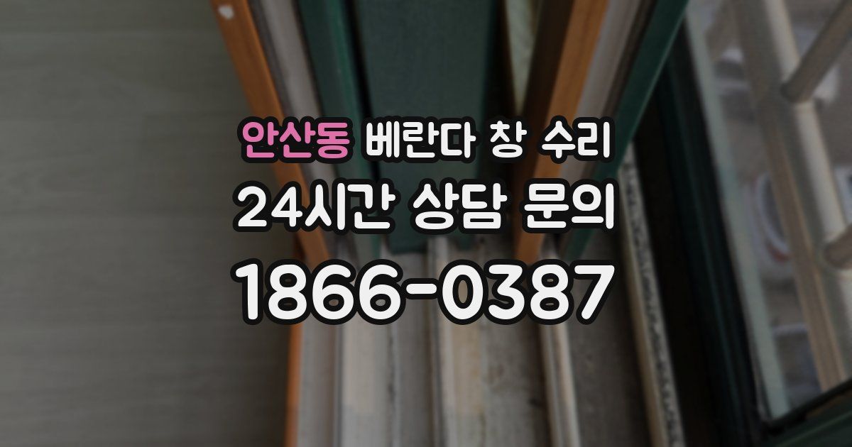 안산동 베란다 창 수리