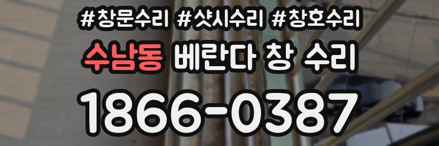 수남동 베란다 창 수리