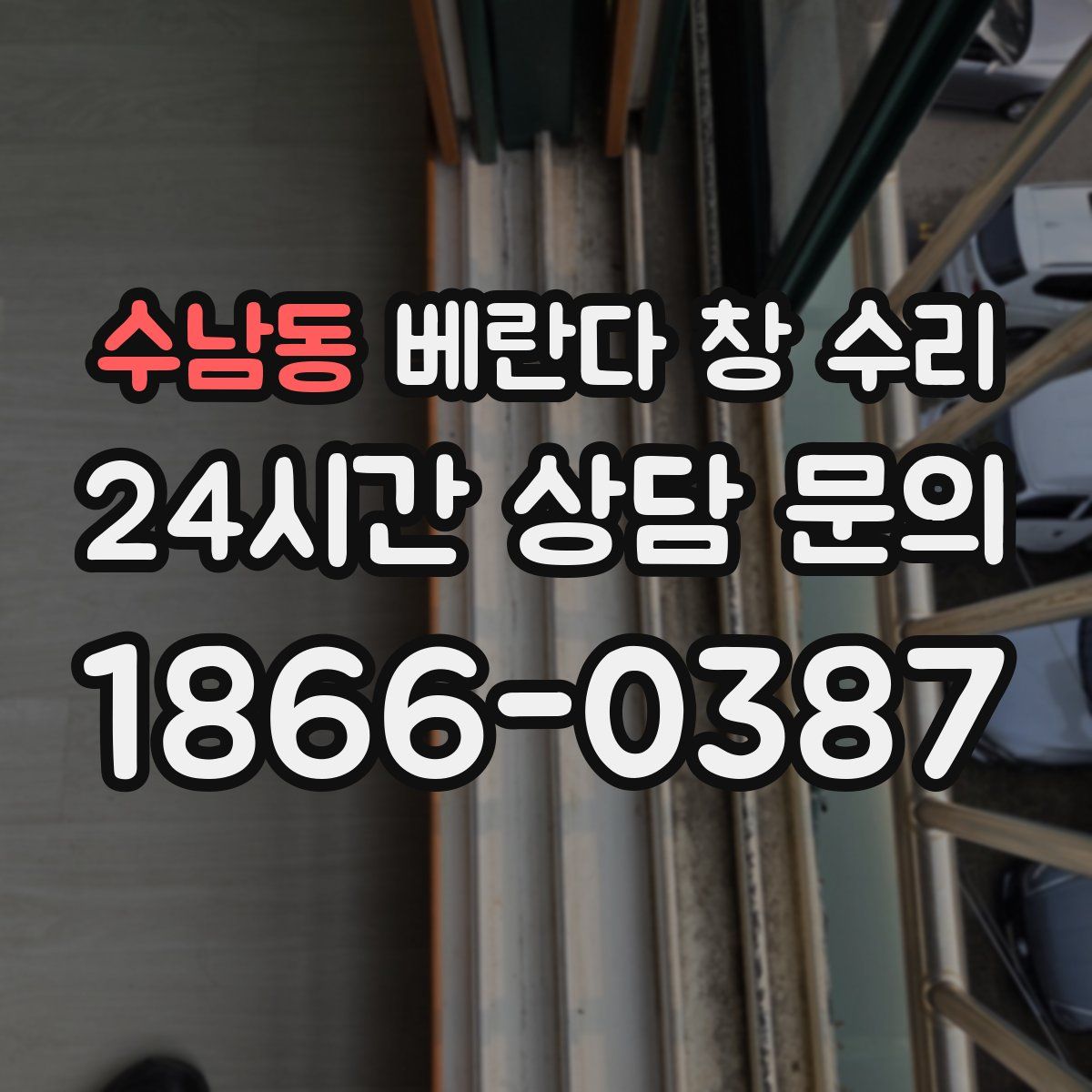 수남동 베란다 창 수리