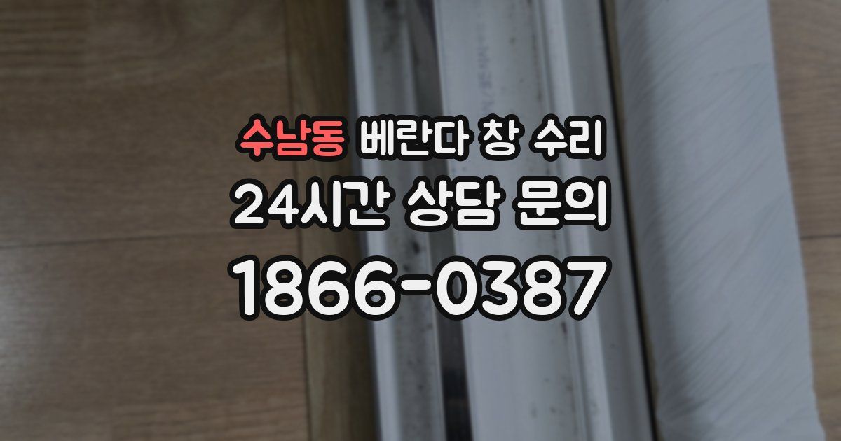 수남동 베란다 창 수리