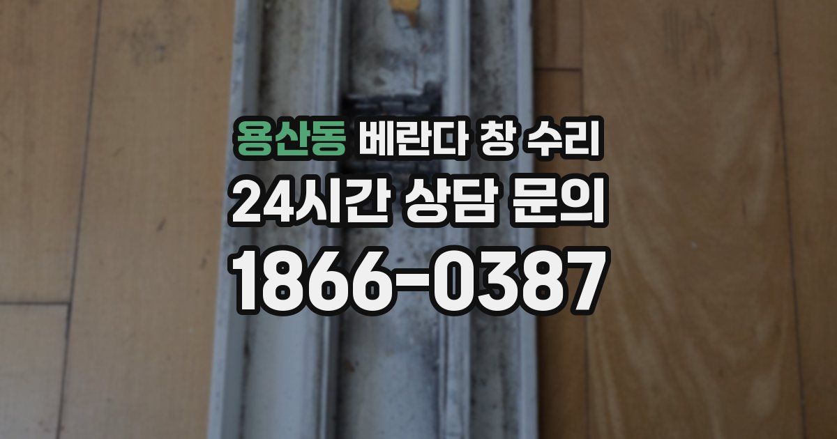 용산동 베란다 창 수리