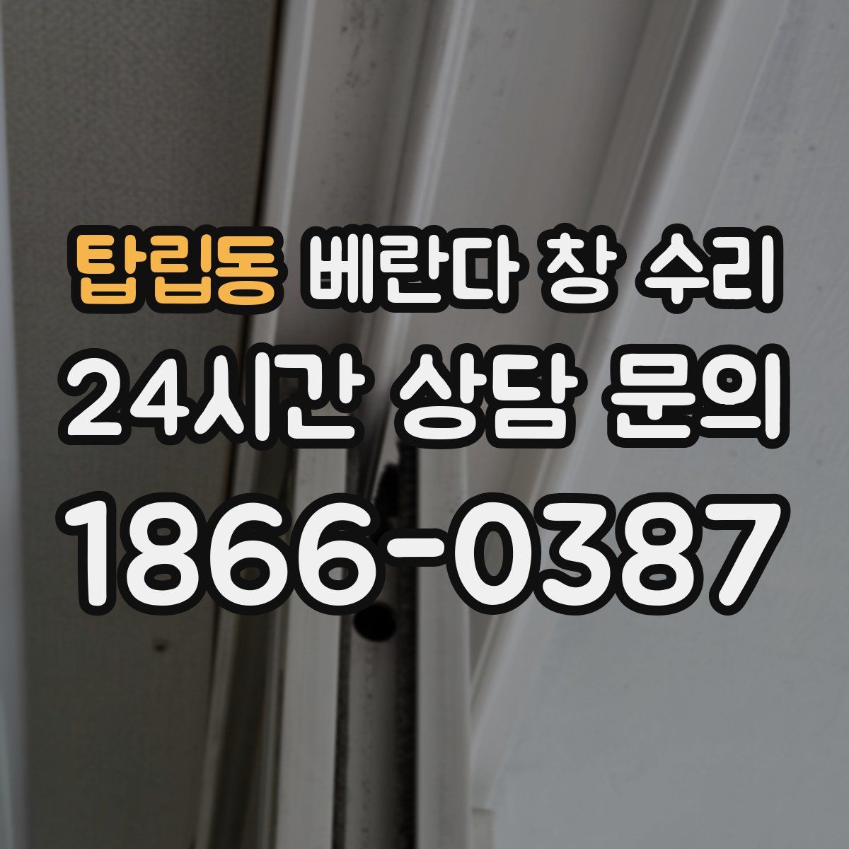 탑립동 베란다 창 수리
