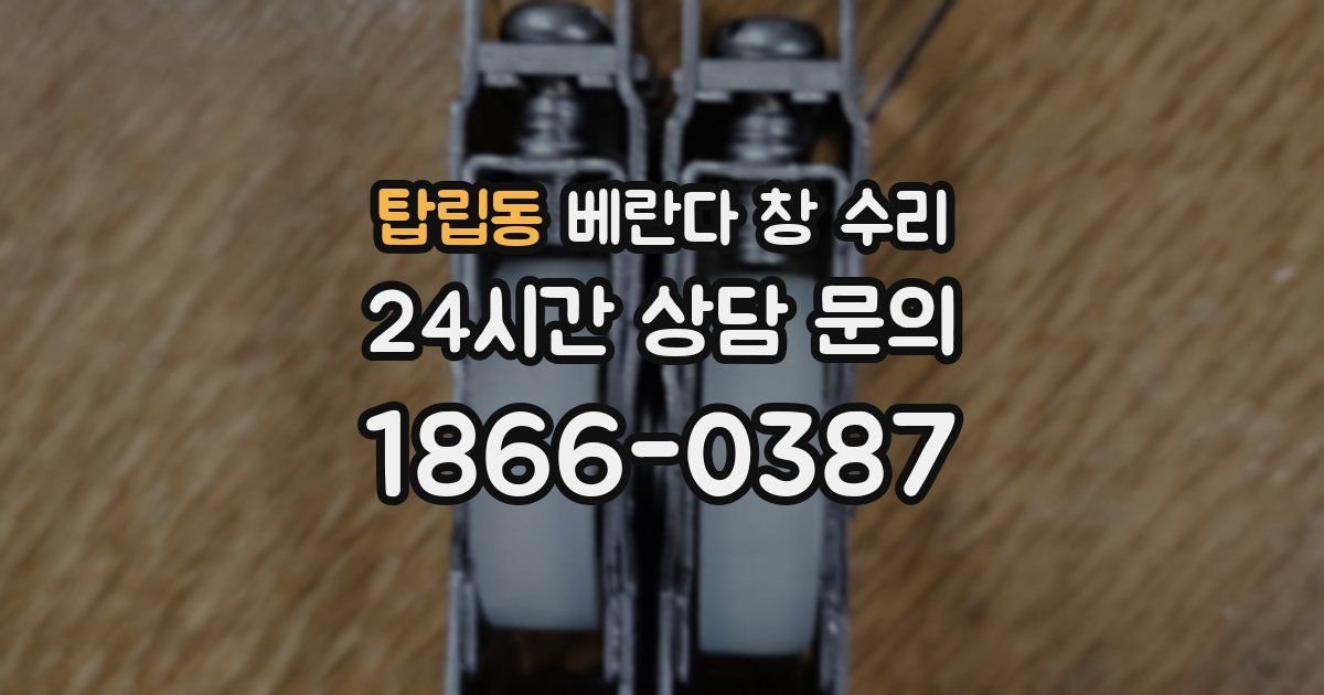탑립동 베란다 창 수리