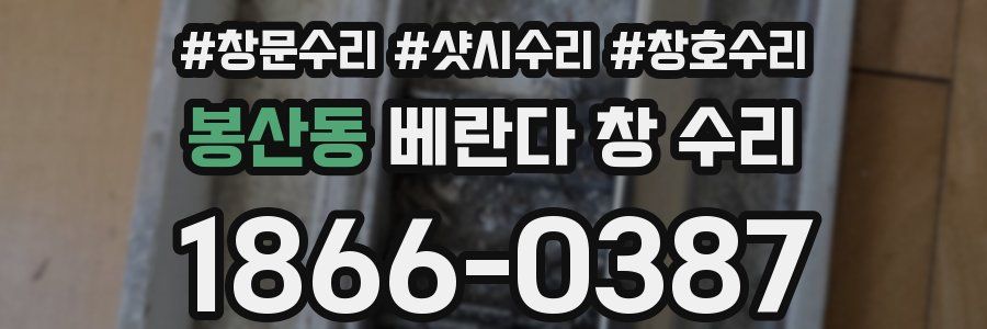 봉산동 베란다 창 수리