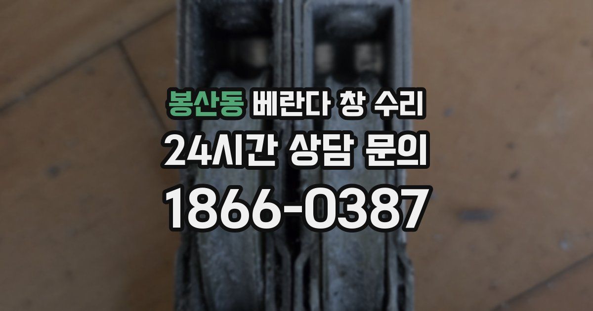 봉산동 베란다 창 수리